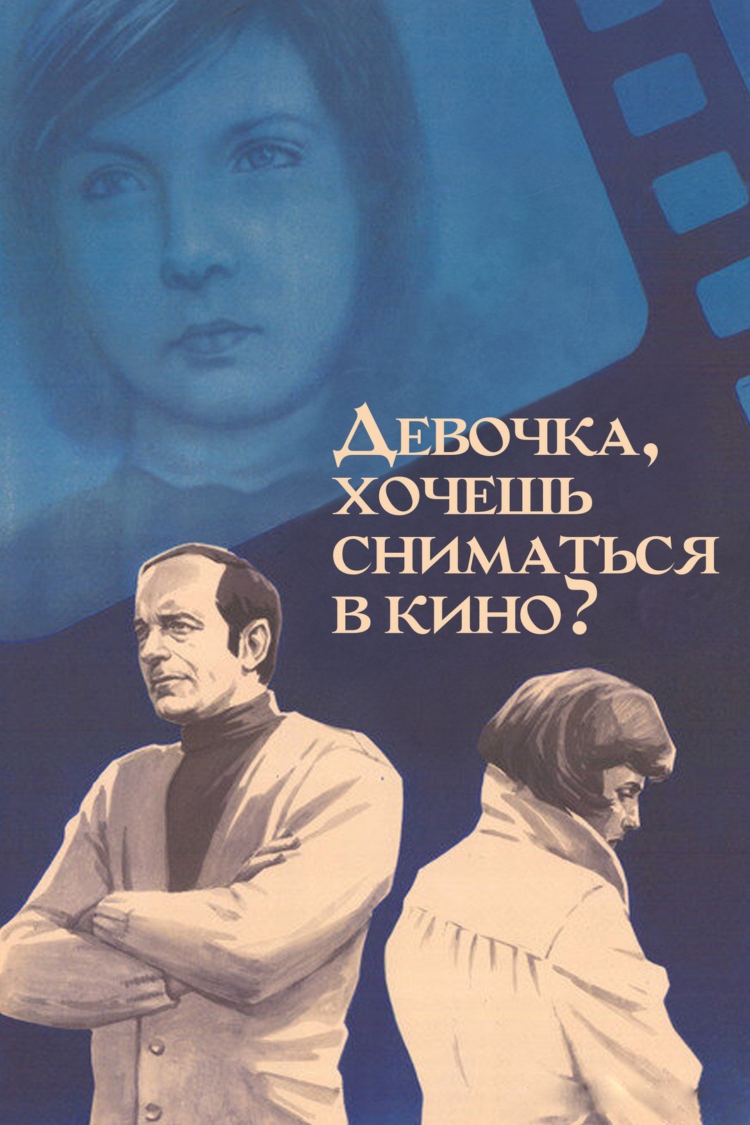Постер Девочка, хочешь сниматься в кино?